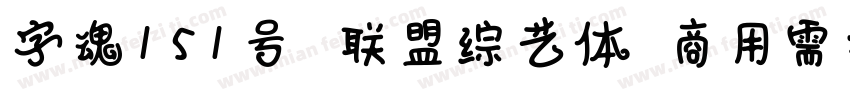 字魂151号 联盟综艺体(商用需授权) Regular字体转换